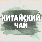 Лечебный китайский чай